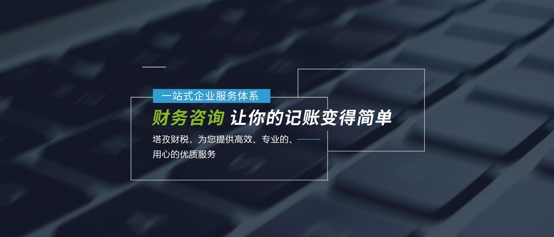蚌埠注冊(cè)公司、蚌埠代理記賬、蚌埠社保辦理、蚌埠營(yíng)業(yè)執(zhí)照注冊(cè)、蚌埠財(cái)務(wù)公司-塔孜財(cái)務(wù)